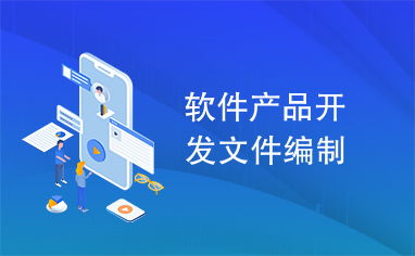 軟件產(chǎn)品開(kāi)發(fā)文件編制